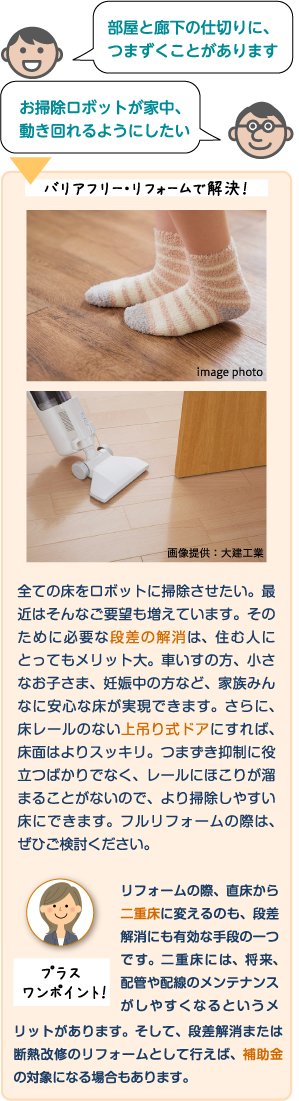 部屋と廊下の仕切りに、つまずくことがあります、お掃除ロボットが家中、動き回れるようにしたい→　バリアフリー・リフォームで解決！