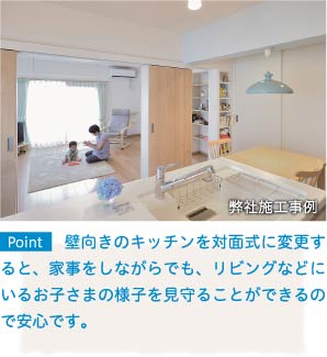 壁向きのキッチンを対面式に変更すると、家事をしながらでも、リビングなどにいるお子さまの様子を見守ることができるので安心です。
