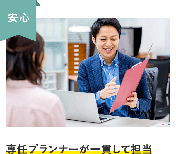 安心　専任プランナーが⼀貫して担当