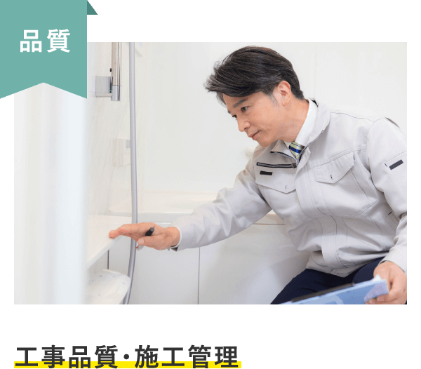 品質　⼯事品質・施⼯管理