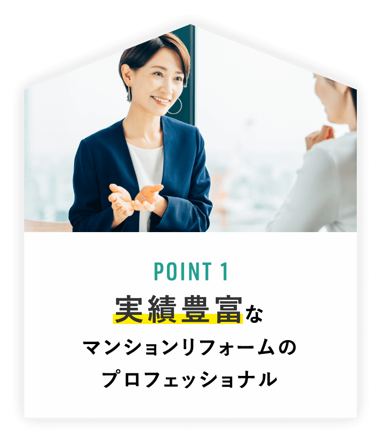 実績豊富なマンションリフォームのプロフェッショナル