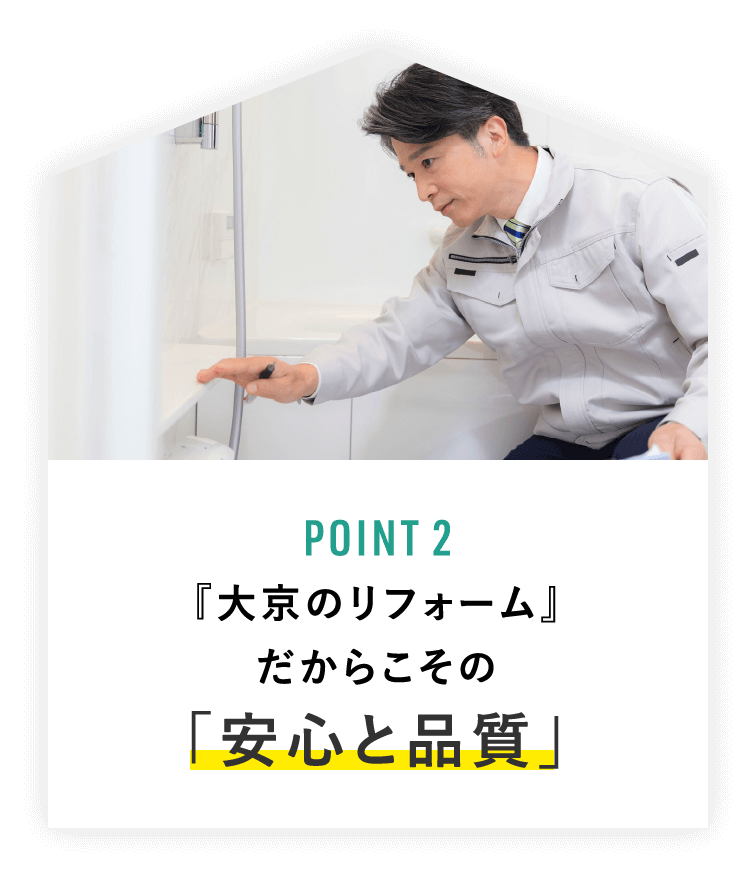 『⼤京のリフォーム』だからこその「安⼼と品質」