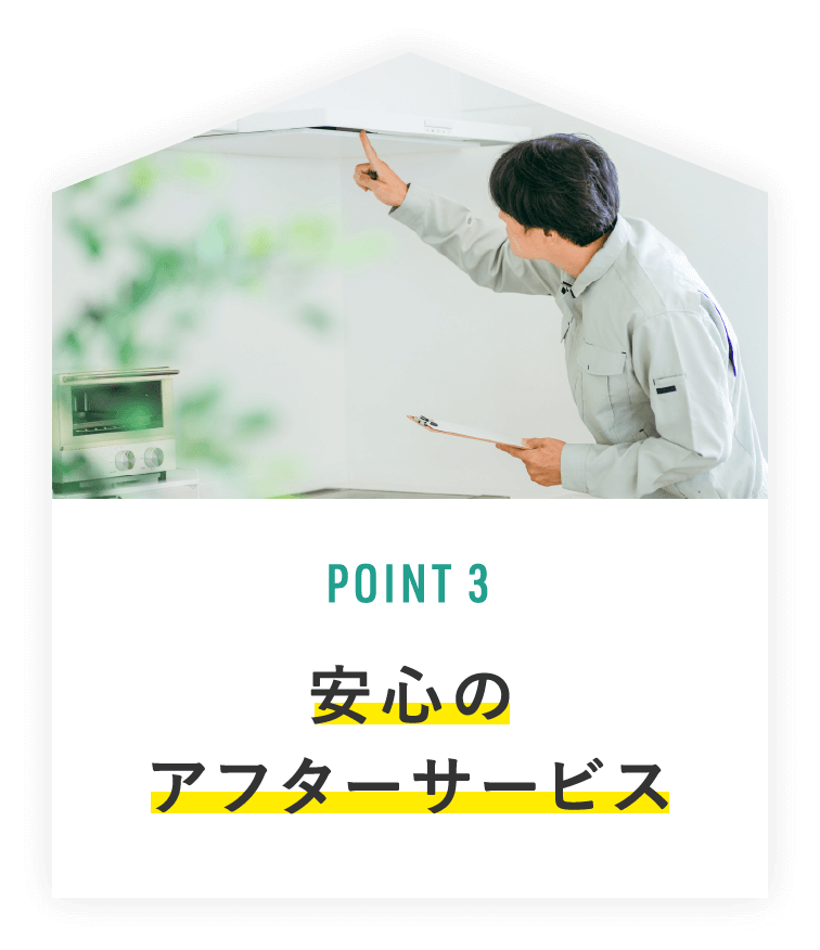 安心のアフターサービス