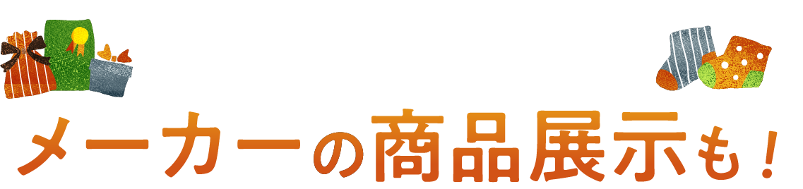 メーカーの商品展示も！