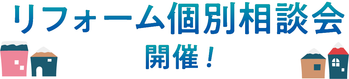 リフォーム個別相談会 開催！