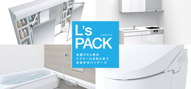 L S Pack エルズパック 水回り4点セット 大京のリフォーム